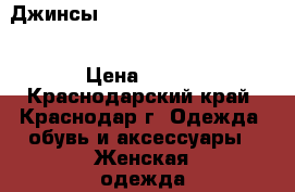 Джинсы Motor, cross w29, L32  › Цена ­ 600 - Краснодарский край, Краснодар г. Одежда, обувь и аксессуары » Женская одежда и обувь   . Краснодарский край,Краснодар г.